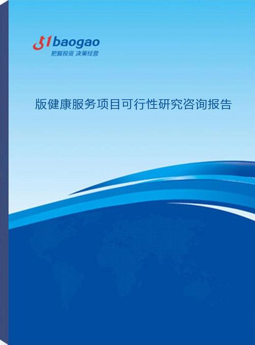20252030年版健康服务项目可行性研究咨询报告